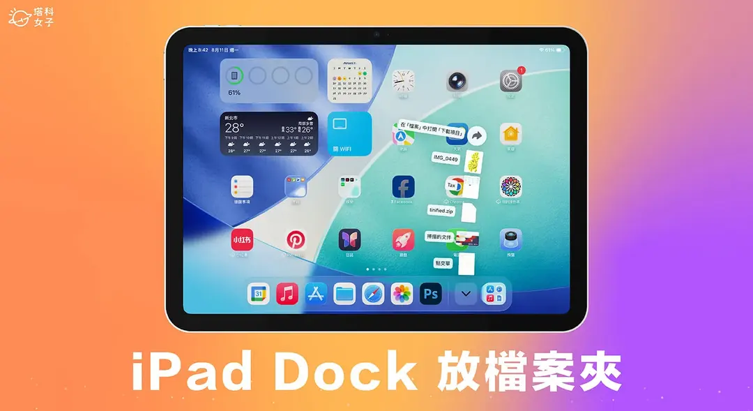 iPad檔案資料夾加入Dock怎麼用？iPadOS 26新功能教學