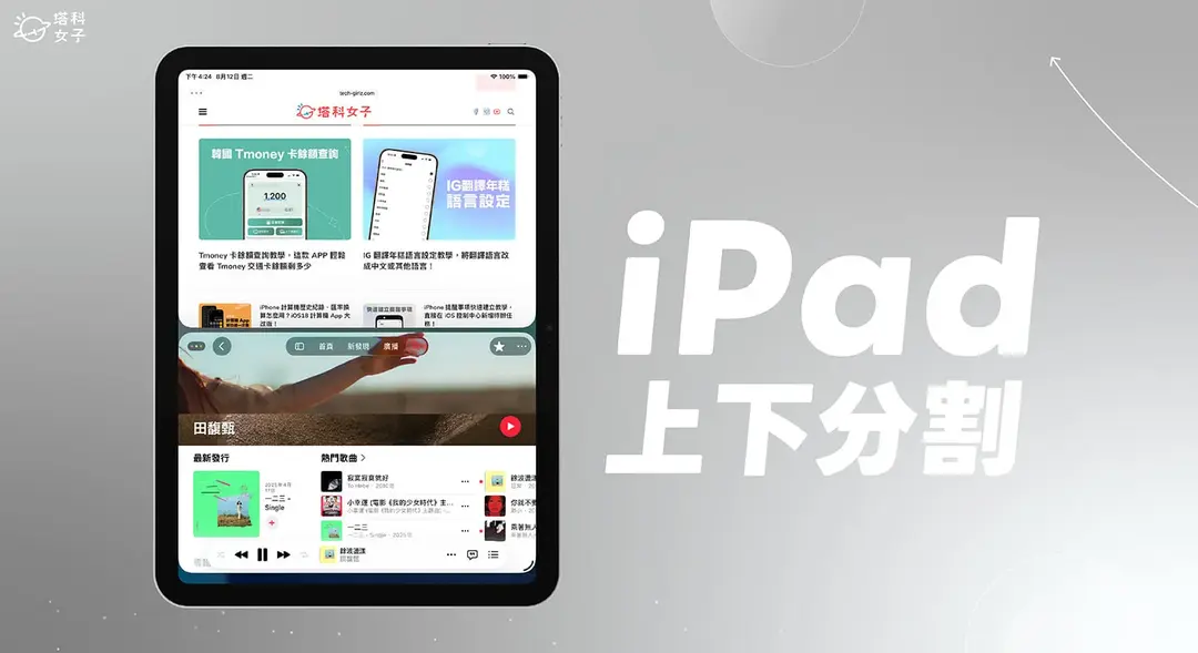 iPad分割畫面上下教學，使用iPadOS 26內建功能分割上下視窗