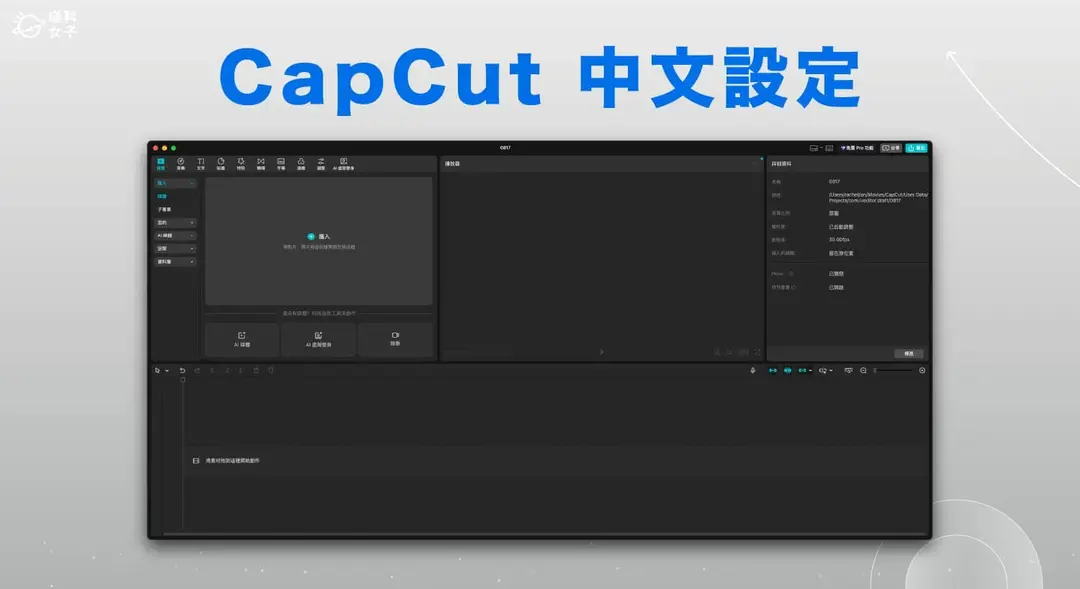 CapCut中文版設定教學，將電腦版語言改為繁體中文