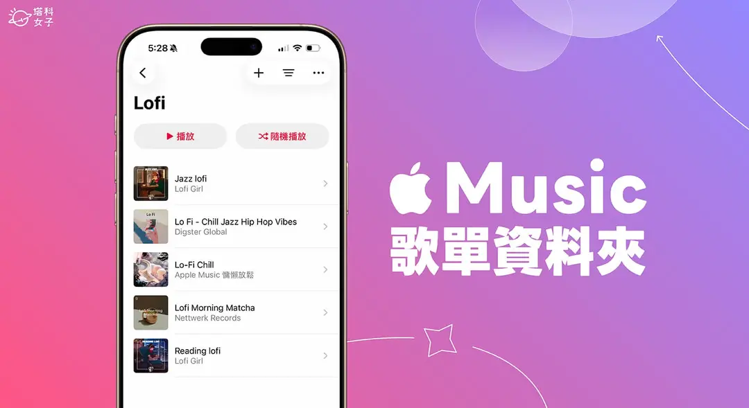 Apple Music 歌單資料夾建立教學,輕鬆分類與管理播放清單