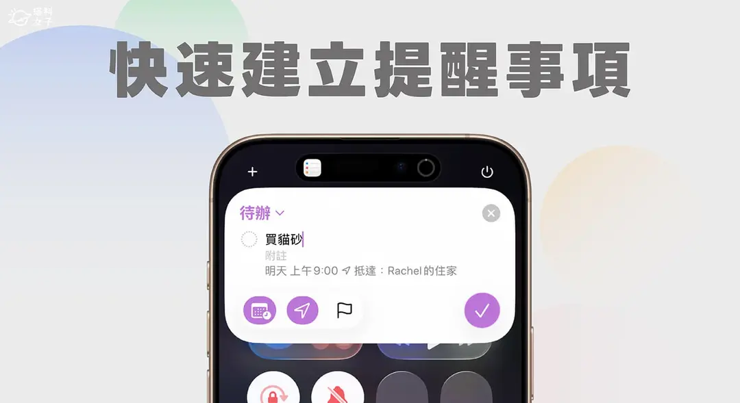 iPhone提醒事項快速新增教學，直接從iOS控制中心建立待辦任務！