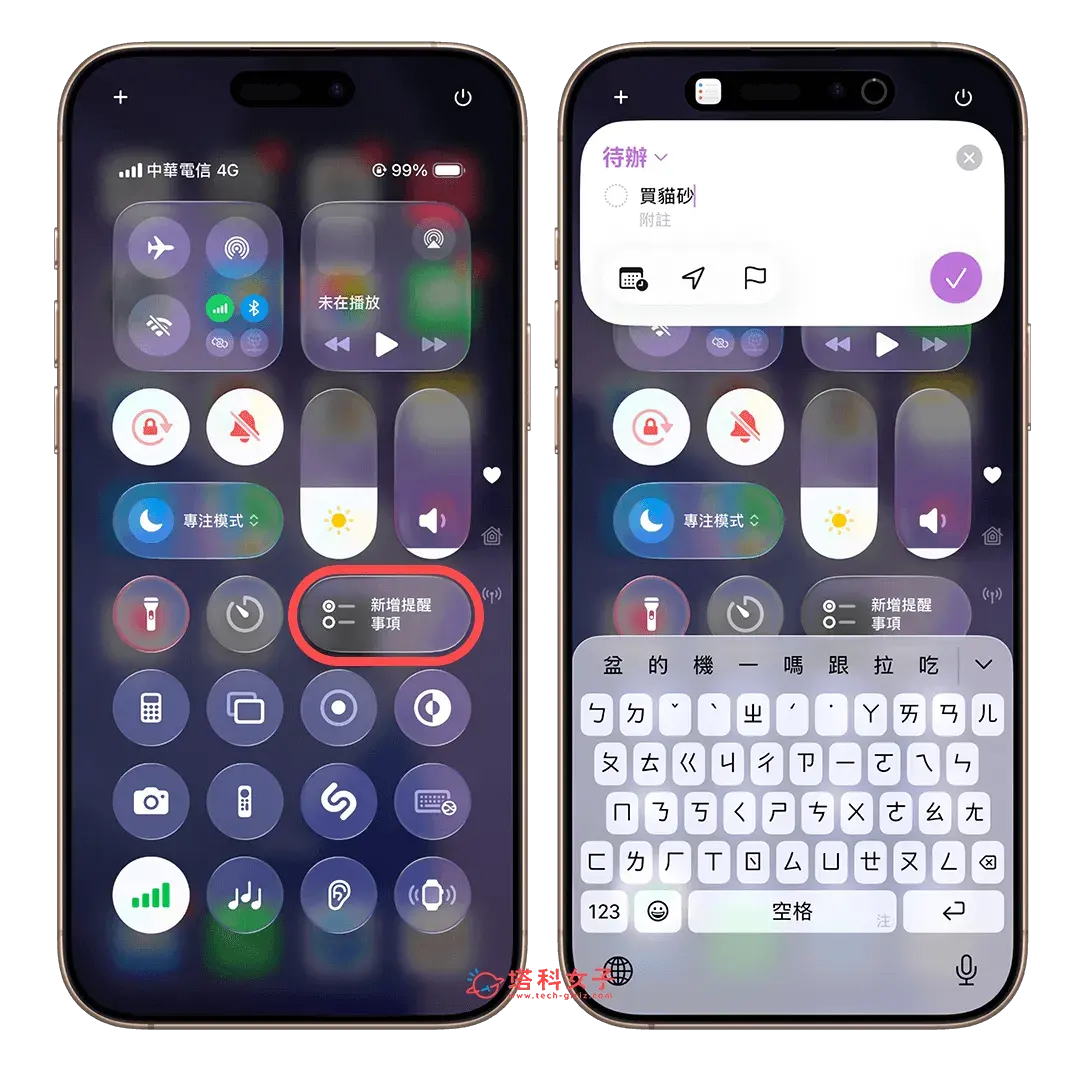 在 iPhone 控制中心新增提醒事項