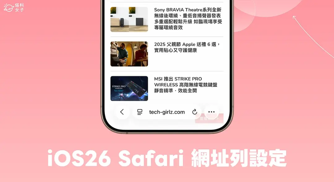 iOS 26 Safari不好用?教你把iPhone Safari網址列移到上方或固定在下方