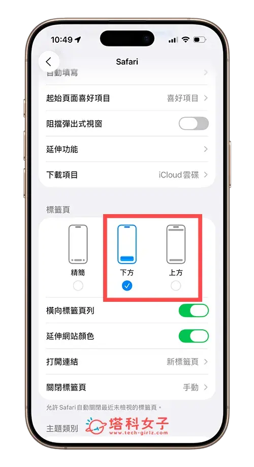 iOS 26 iPhone Safari 網址列設定：上方或下方