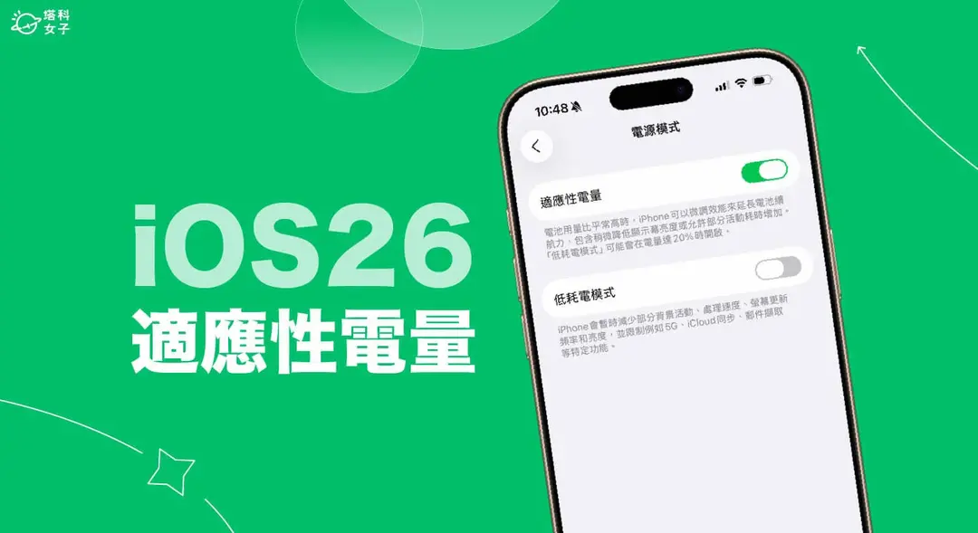 iPhone適應性電量是什麼？iOS 26延長電池續航新功能