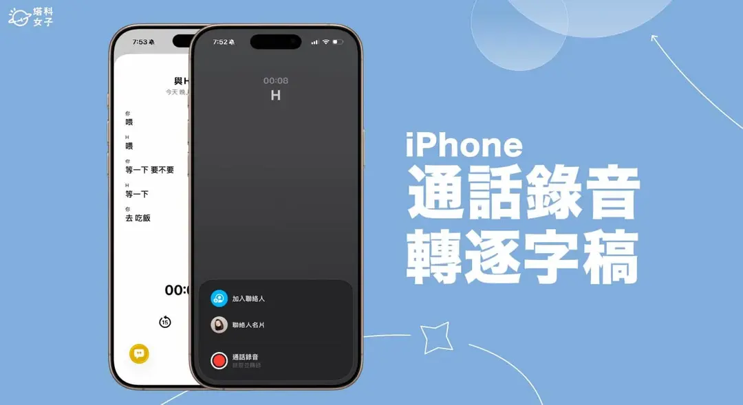 iPhone通話錄音轉文字教學，iOS 26支援通話錄音逐字稿功能