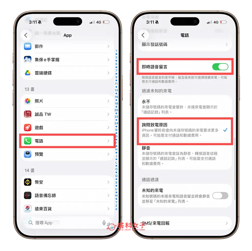 開啟 iPhone 通話篩選功能：即時語音留言 > 詢問致電原因