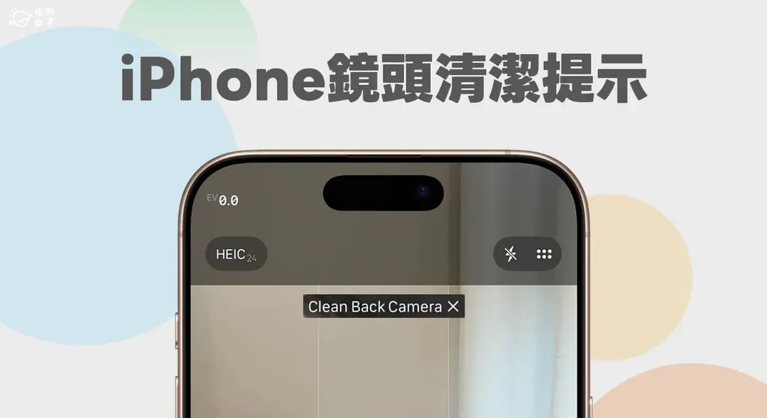 iPhone鏡頭清潔提示通知設定教學,iOS 26會提醒你清潔相機鏡頭!