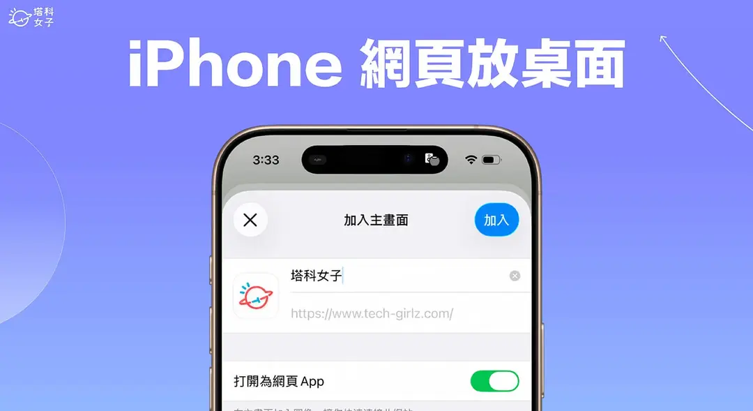 iPhone網頁放到桌面教學,以網頁App形式加入主畫面快速瀏覽